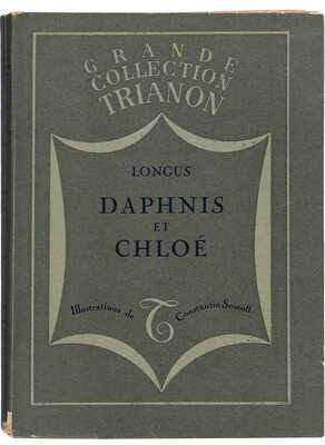 [Лонг. Дафнис и Хлоя / Акварели Константина Сомова]. 1931.